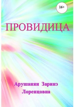 Скачать книгу Провидица