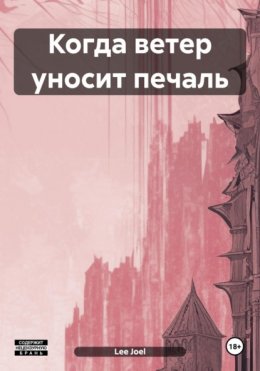 Скачать книгу Когда ветер уносит печаль