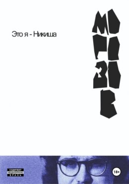 Скачать книгу Это я – Никиша