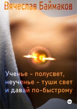 Скачать книгу Ученье – полусвет, неученье – туши свет и давай по-быстрому