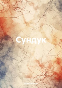 Скачать книгу Сундук