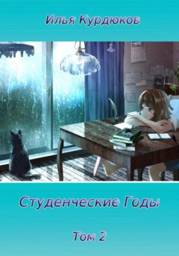 Скачать книгу Студенческие годы. Том 2