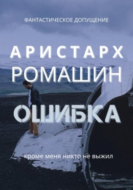 Скачать книгу Ошибка