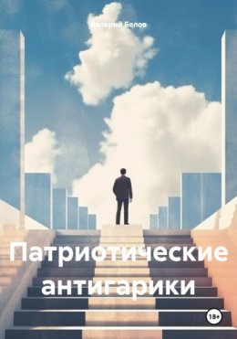 Скачать книгу Патриотические антигарики