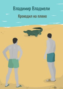 Скачать книгу Крокодил на пляже