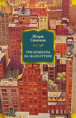 Скачать книгу Три комнаты на Манхэттене