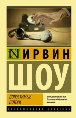 Скачать книгу Допустимые потери