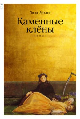 Скачать книгу Каменные клены