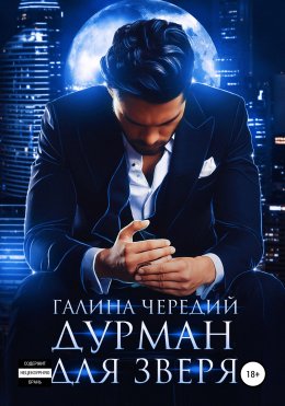 Скачать книгу Дурман для зверя