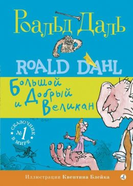 Скачать книгу БДВ: Большой и Добрый Великан