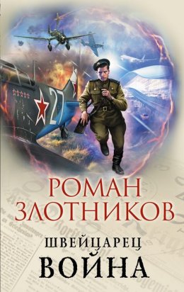 Скачать книгу Швейцарец. Война