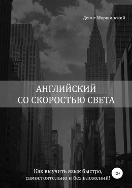 Скачать книгу Английский со скоростью света. Как выучить язык быстро, самостоятельно и без вложений!