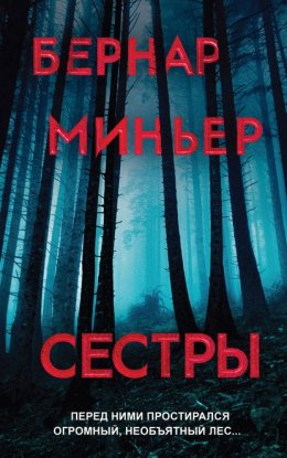 Скачать книгу Сестры