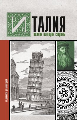 Скачать книгу Италия. Полная история страны