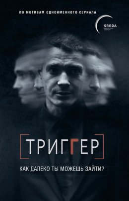 Скачать книгу Триггер. Как далеко ты можешь зайти?