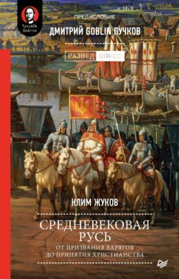 Скачать книгу Средневековая Русь. От призвания варягов до принятия христианства