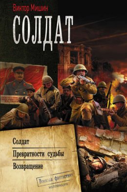 Скачать книгу Солдат: Солдат. Превратности судьбы. Возвращение