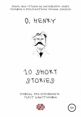 Скачать книгу 10 shorts stories by O. Henry. Книга для чтения на английском языке