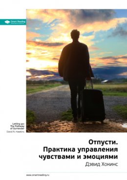 Скачать книгу Ключевые идеи книги: Отпусти. Практика управления чувствами и эмоциями. Дэвид Хокинс