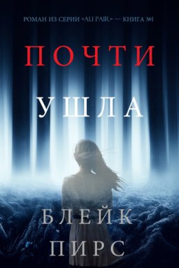 Скачать книгу Почти Ушла