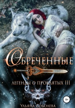 Скачать книгу Легенды о проклятых 3. Обреченные