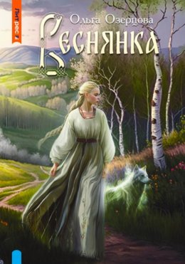 Скачать книгу Веснянка