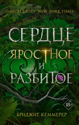 Скачать книгу Сердце яростное и разбитое