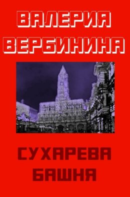 Скачать книгу Сухарева башня