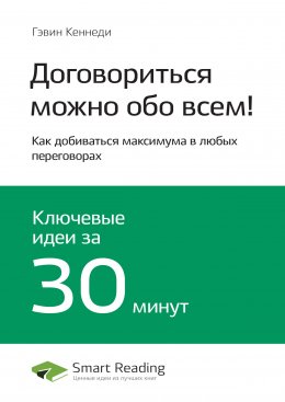 Скачать книгу Ключевые идеи книги: Договориться можно обо всем! Как добиваться максимума в любых переговорах. Гэвин Кеннеди