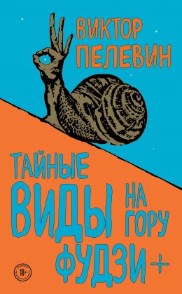 Скачать книгу Тайные виды на гору Фудзи + бонус-трек «Столыпин»