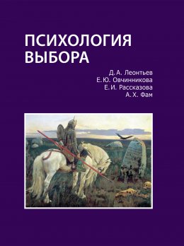 Скачать книгу Психология выбора