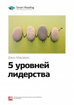 Скачать книгу Ключевые идеи книги: 5 уровней лидерства. Джон Максвелл