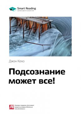 Скачать книгу Ключевые идеи книги: Подсознание может все! Джон Кехо