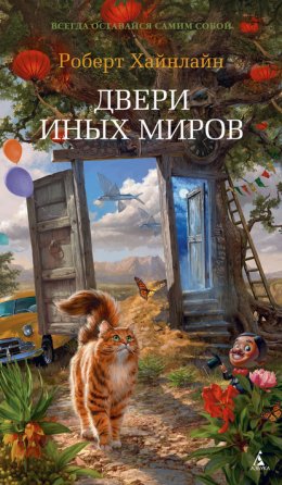 Скачать книгу Двери иных миров