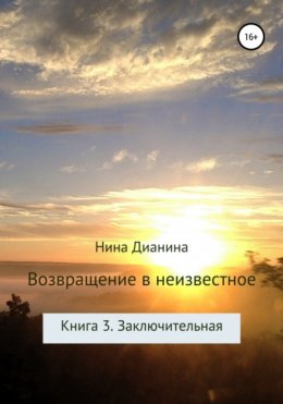 Скачать книгу Возвращение в неизвестное. Книга 3. Заключительная