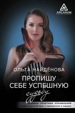 Скачать книгу Пропишу себе успешную судьбу