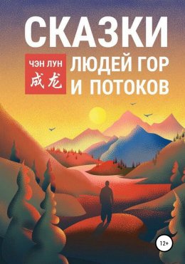 Скачать книгу Сказки людей гор и потоков