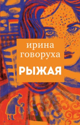 Скачать книгу Рыжая