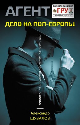 Скачать книгу Дело на пол-Европы