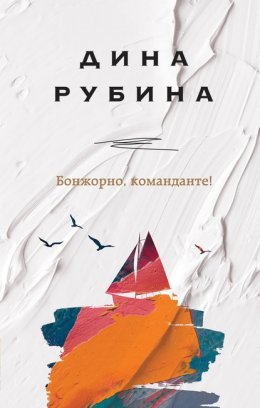 Скачать книгу Бонжорно, команданте!