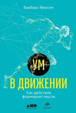 Скачать книгу Ум в движении. Как действие формирует мысль