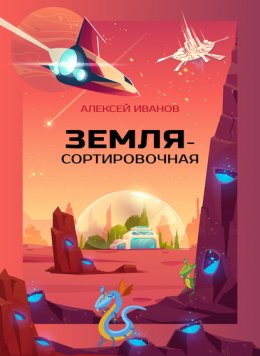 Скачать книгу Земля-Сортировочная