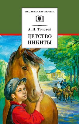 Скачать книгу Детство Никиты