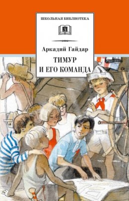 Скачать книгу Тимур и его команда