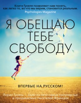 Скачать книгу Я обещаю тебе свободу