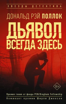 Скачать книгу Дьявол всегда здесь