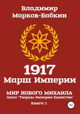 Скачать книгу 1917: Марш Империи