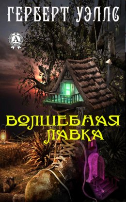 Скачать книгу Волшебная лавка