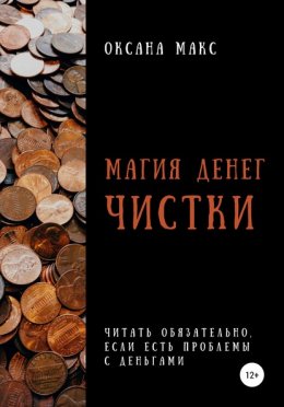 Скачать книгу Магия денег. Чистки