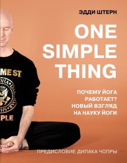 Скачать книгу One simple thing: почему йога работает? Новый взгляд на науку йоги